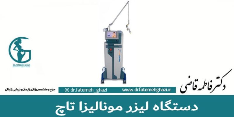 معرفی تجهیزات مطب خانم دکتر فاطمه قاضی