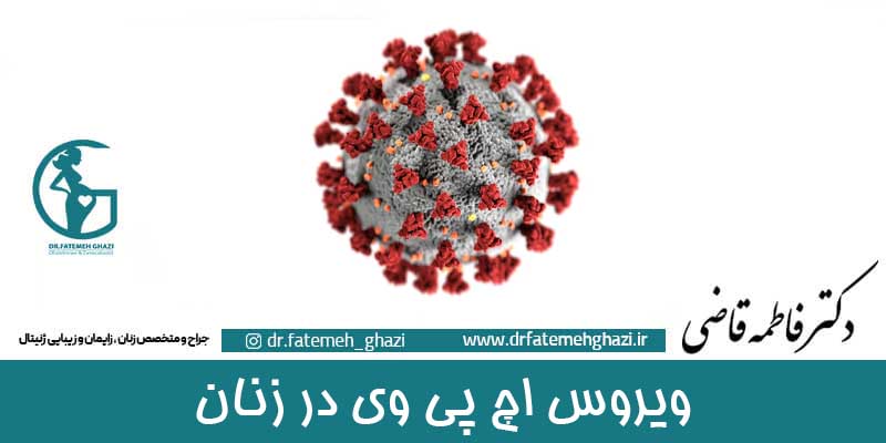 ویروس اچ پی وی علایم و راههای درمان ان دکتر فاطمه قاضی